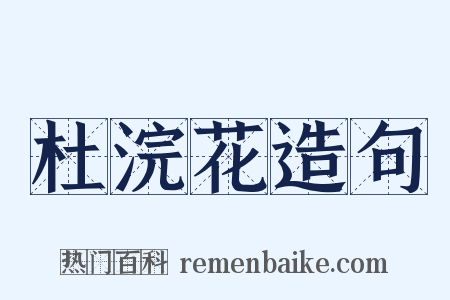 杜浣花造句是什么意思的图片